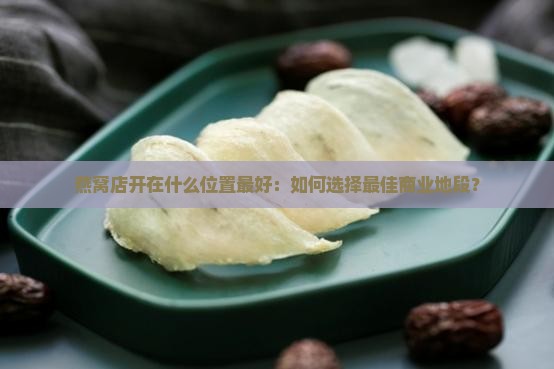 燕窝店开在什么位置最好