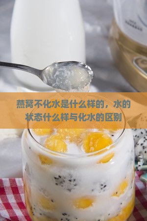 燕窝不化水是什么样的呢