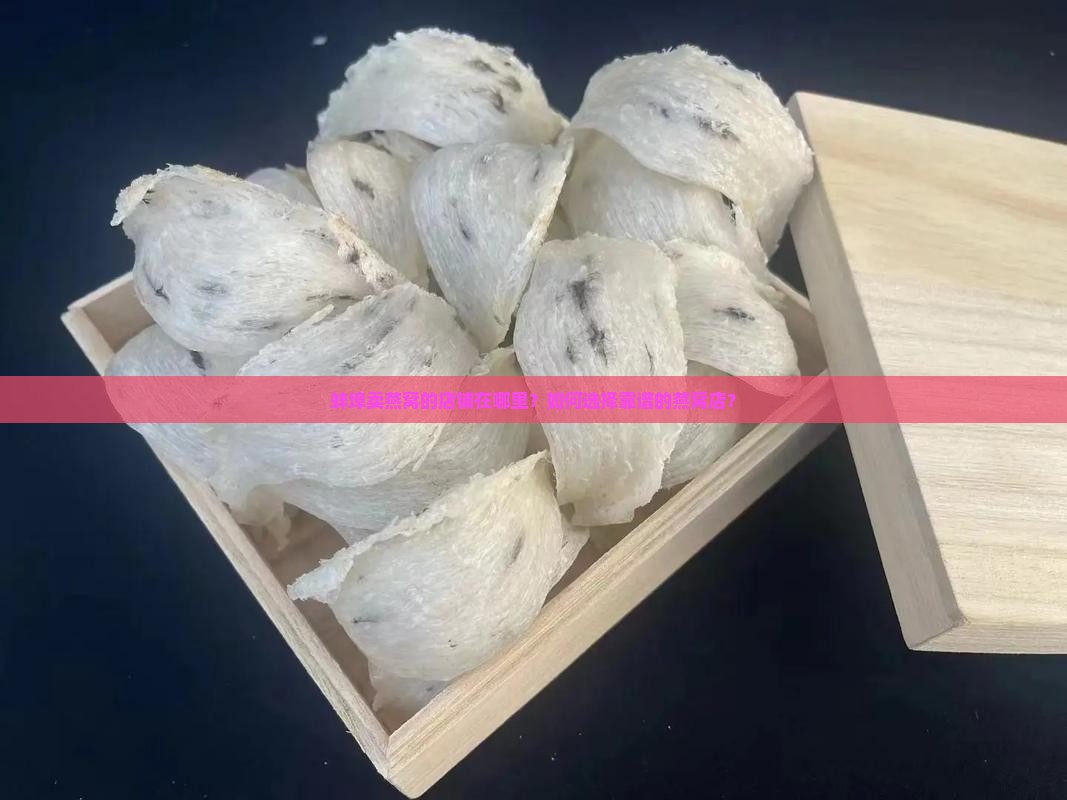 蚌埠卖燕窝的店铺在哪里