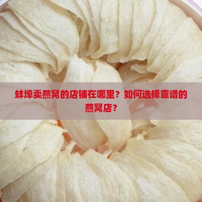 蚌埠卖燕窝的店铺在哪里
