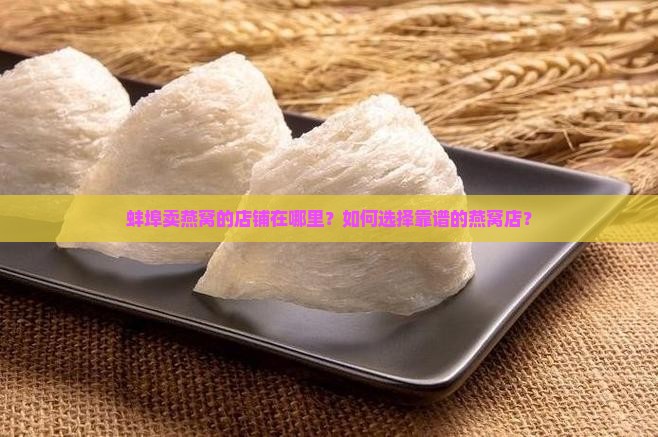 蚌埠卖燕窝的店铺在哪里