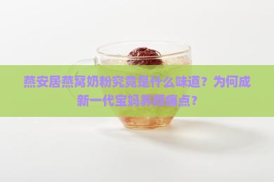燕安居燕窝什么味道奶粉
