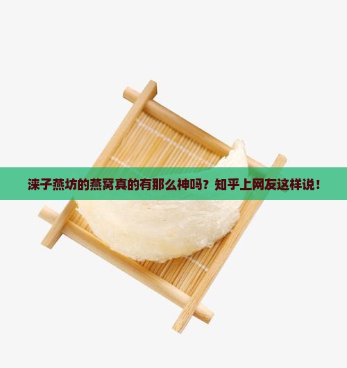 涞子燕坊燕窝怎么样啊知乎