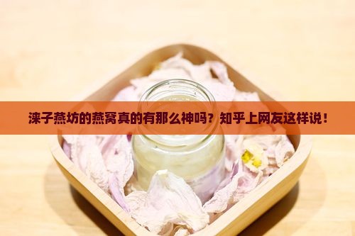 涞子燕坊燕窝怎么样啊知乎