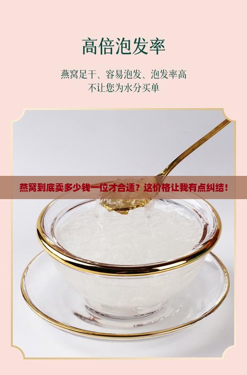 燕窝卖多少钱一位合适 燕窝卖多少钱一位合适