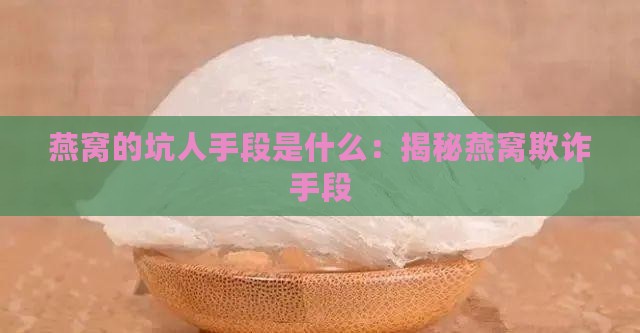 燕窝的坑人手段是什么