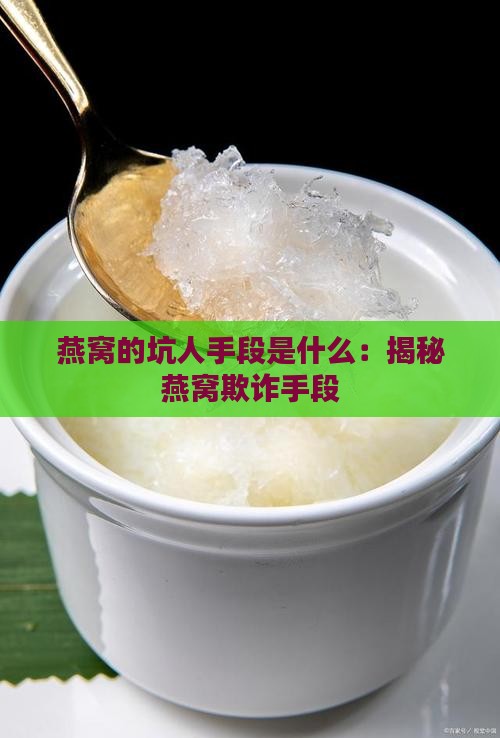 燕窝的坑人手段是什么