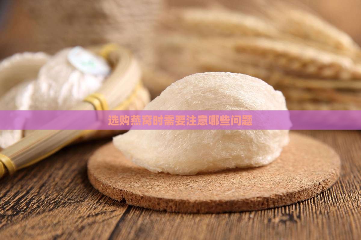 买燕窝要注意哪些问题