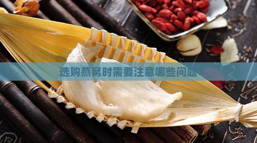 买燕窝要注意哪些问题