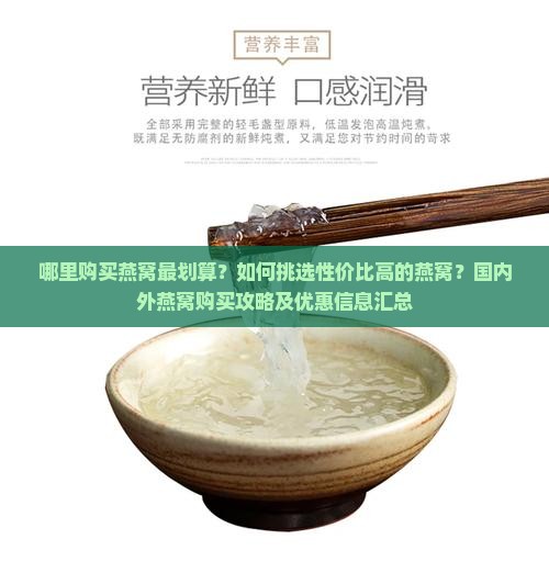 在哪里买燕窝最划算的