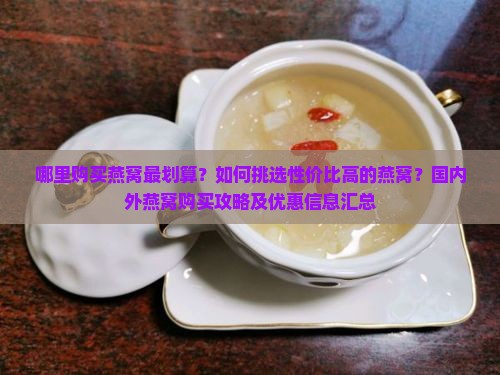 在哪里买燕窝最划算的