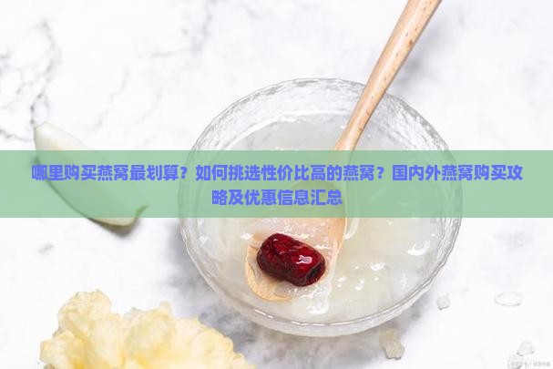 在哪里买燕窝最划算的