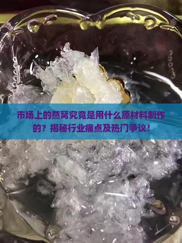 市场上的燕窝用什么做的