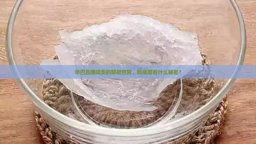 辛巴直播的是什么燕窝