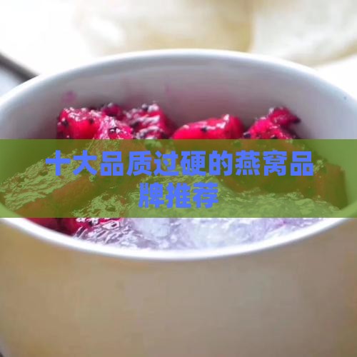 正宗燕窝选哪个品牌好呢