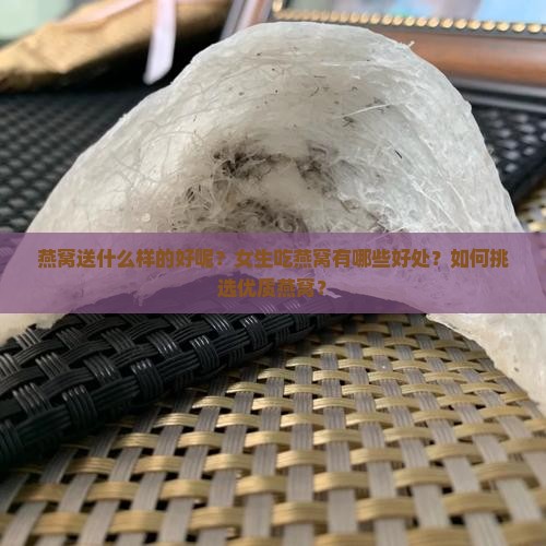燕窝送什么样的好呢女生