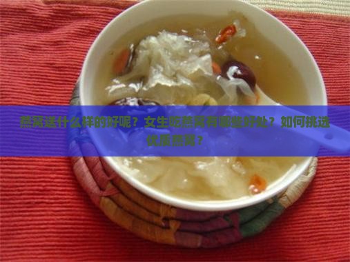燕窝送什么样的好呢女生