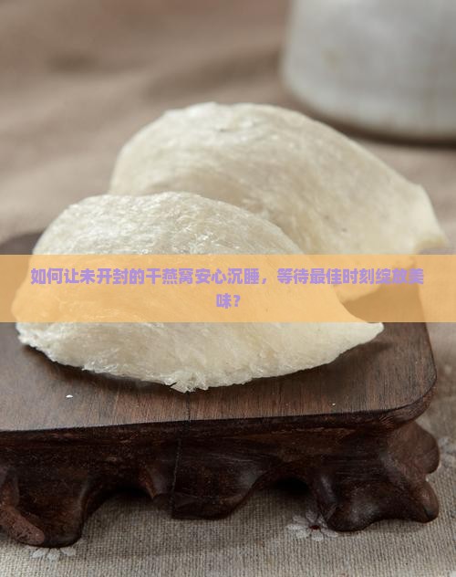 干燕窝没拆封怎么保存