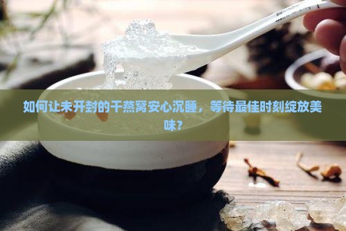 干燕窝没拆封怎么保存