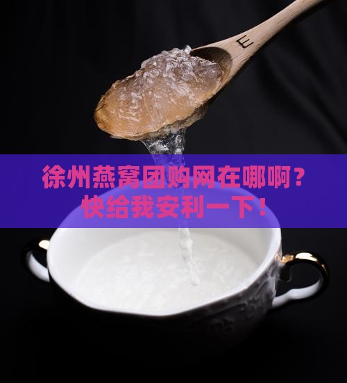 徐州燕窝团购网在哪里