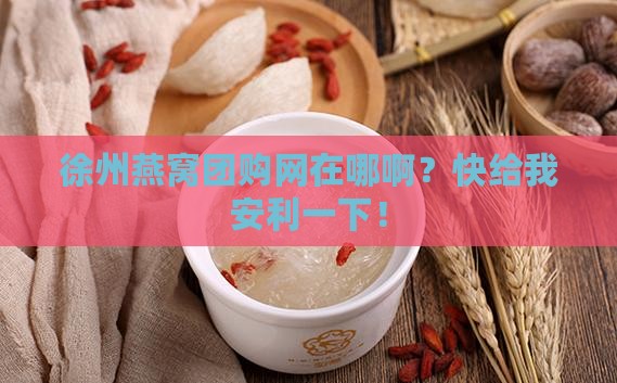 徐州燕窝团购网在哪里
