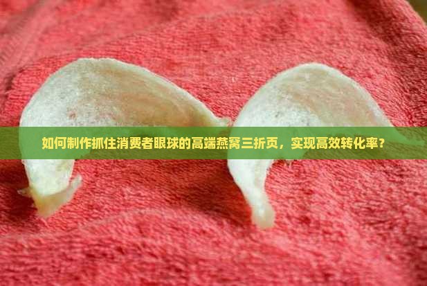 高端燕窝三折页怎么做
