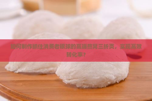 高端燕窝三折页怎么做