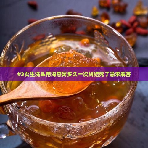 刘海燕窝多久用一次洗头