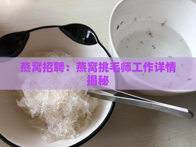 燕窝挑毛师工作怎么样