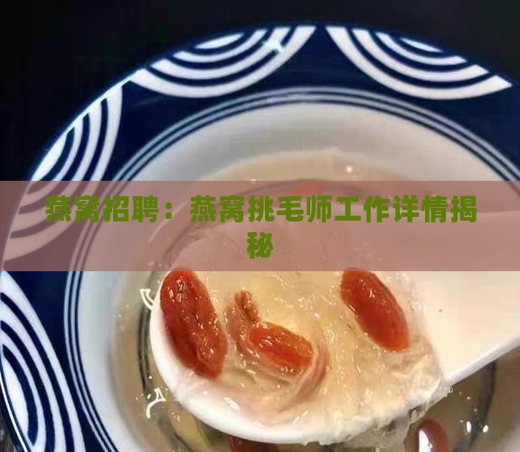 燕窝挑毛师工作怎么样
