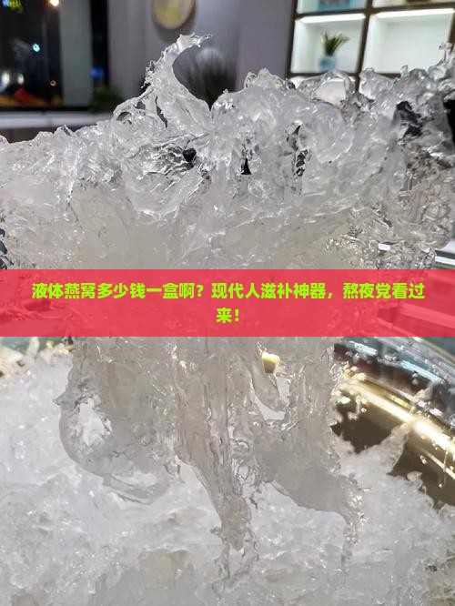 液体燕窝多少钱一盒啊