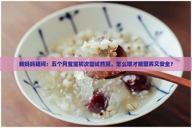 五个月宝宝喝燕窝怎么喝