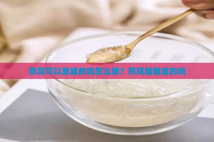 燕窝可以放咸的吗怎么做