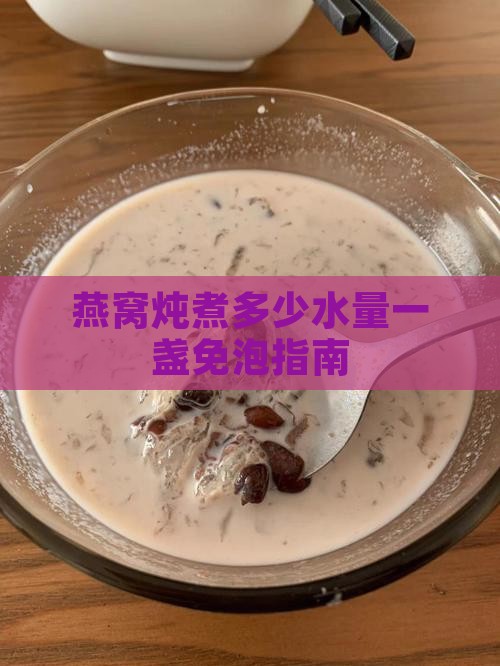 免泡燕窝一盏放多少水炖