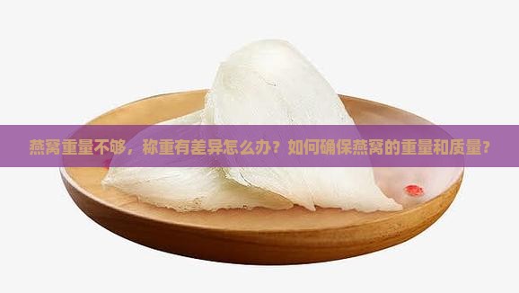 燕窝重量不够称重怎么办