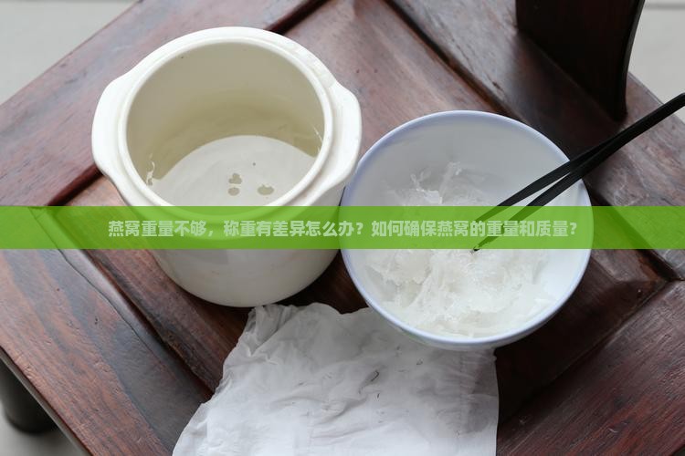 燕窝重量不够称重怎么办