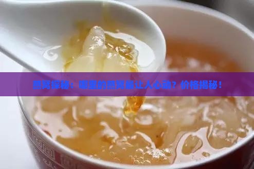 燕窝都从哪买的啊多少钱