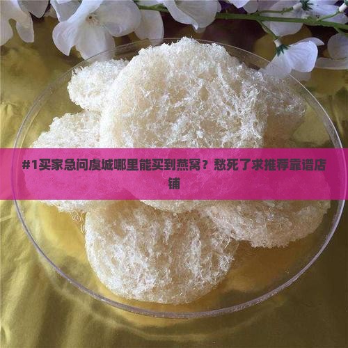 虞城哪里有卖燕窝的店铺
