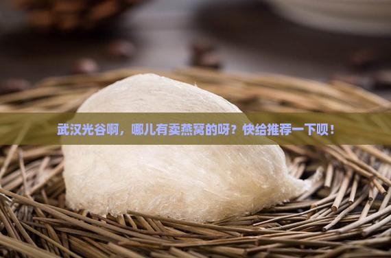 武汉光谷有哪些卖燕窝的