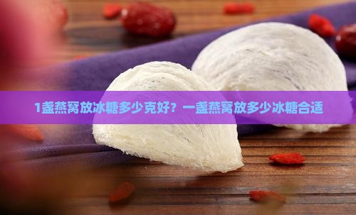1盏燕窝放冰糖多少克好