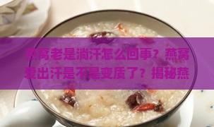 燕窝老是淌汗怎么回事