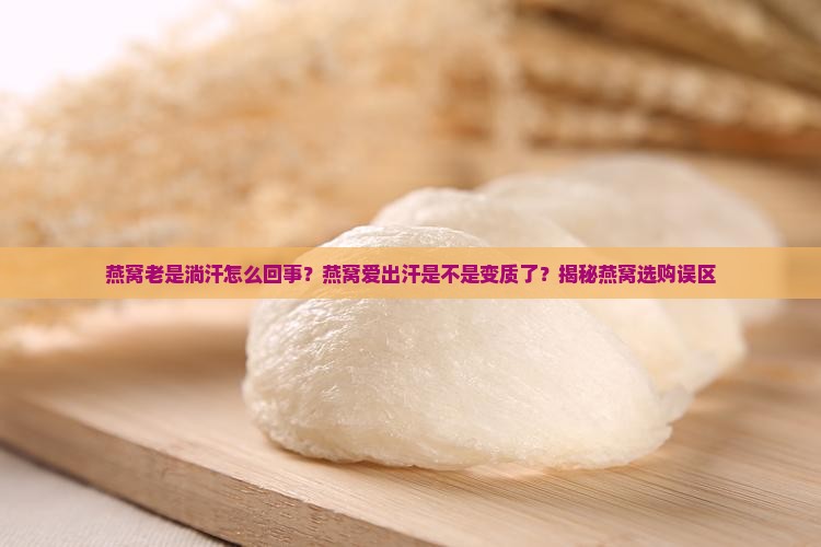燕窝老是淌汗怎么回事