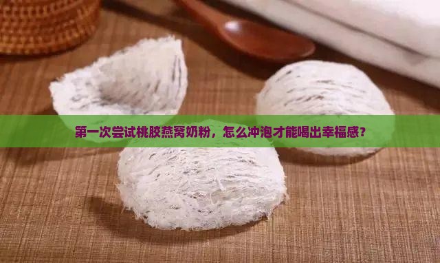 桃胶燕窝奶粉怎么冲泡
