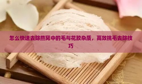 怎么把燕窝的毛快速去掉