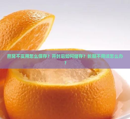 燕窝不实用怎么保存才好