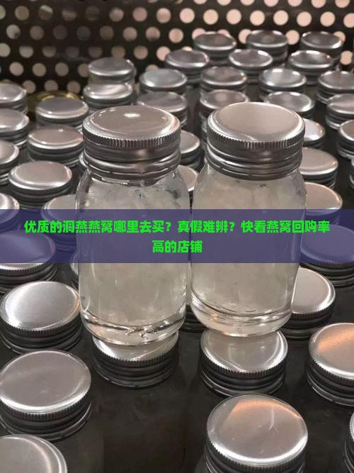 优质的洞燕燕窝哪里去买