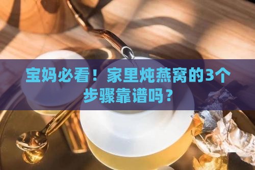 在家怎么处理燕窝比较好