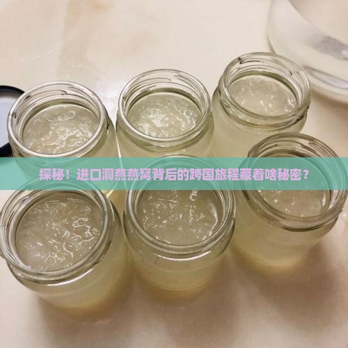 进口的洞燕燕窝怎么来的