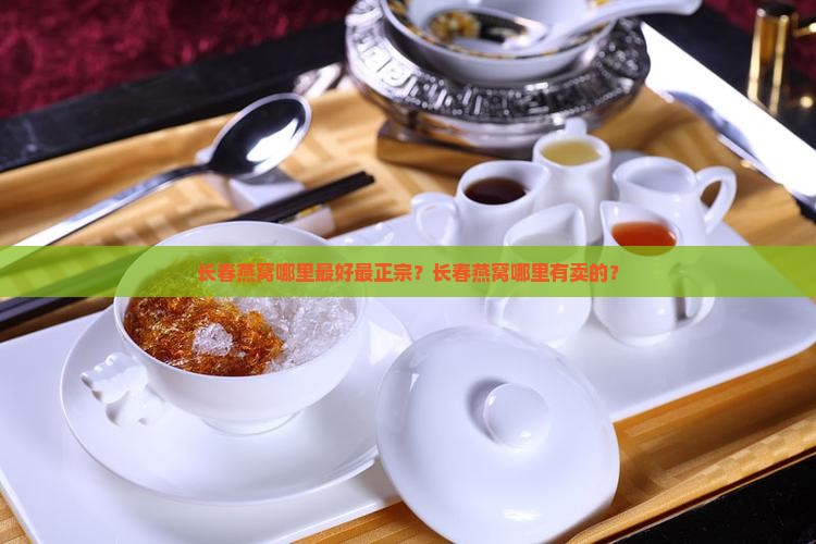 长春燕窝哪里最好最正宗