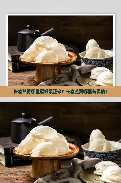 长春燕窝哪里最好最正宗